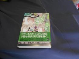 天の川の舟乗り: 名探偵音野順の事件簿 (創元推理文庫)