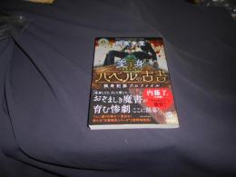 バベルの古書 猟奇犯罪プロファイル Book1《変身》 (角川ホラー文庫) 
