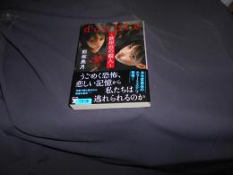 double　彼岸荘の殺人　文春文庫
