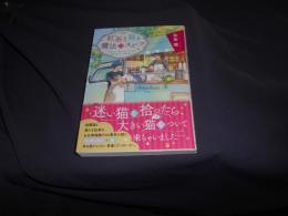 紅茶と猫と魔法のスープ (ことのは文庫