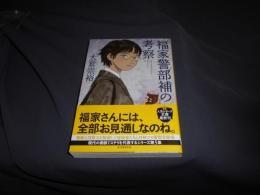 福家警部補の考察 　創元推理文庫