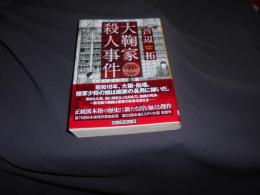 大鞠家殺人事件 　　創元推理文庫