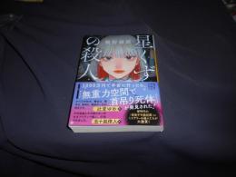 星くずの殺人 　講談社文庫