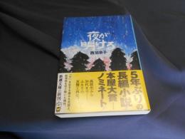 夜が明ける 　新潮文庫