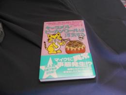 キャラメル・ピーカンロールは浮気する　ｍｉｒａｂｏｏｋｓ　文庫