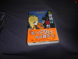 名探偵は誰だ  光文社文庫