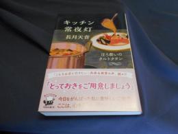 キッチン常夜灯 ほろ酔いのタルトタタン  角川文庫