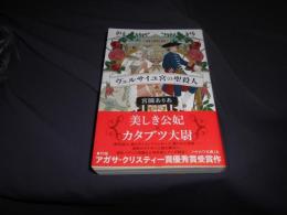 ヴェルサイユ宮の聖殺人  ハヤカワ文庫JA
