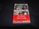 ヴェルサイユ宮の聖殺人  ハヤカワ文庫JA
