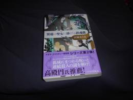 異端の聖女に捧げる鎮魂歌  ハヤカワ文庫JA