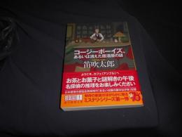 コージーボーイズ、あるいは消えた居酒屋の謎  創元推理文庫