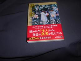 怖い絵の中のモノ語り 　角川文庫