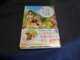 石狩七穂のつくりおき　猫は仲間を募集中  ポプラ文庫
