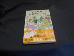 その復讐、お預かりします 　双葉文庫