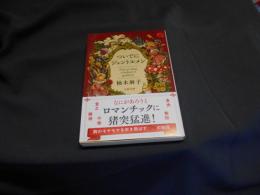 ついでにジェントルメン  文春文庫