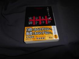 密室は御手の中 　　光文社文庫