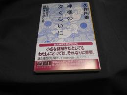 神様の次くらいに: 人の死なない謎解きミステリ集  創元推理文庫