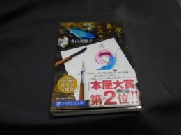 赤と青とエスキース 　PHP文芸文庫