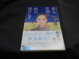 凍る草原に絵は溶ける 　　文春文庫