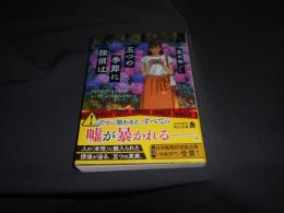 五つの季節に探偵は 　角川文庫