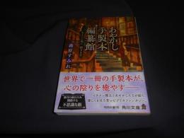 あやかし手製本編纂館 あなたの想い、紡ぎます  角川文庫