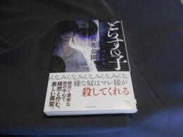 とらすの子 　創元推理文庫