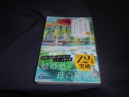 京都祇園もも吉庵のあまから帖　 9　PHP文芸文庫
