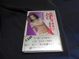 淫獣・標的は看護婦 ＜オリオン文庫＞