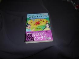 むかしむかしあるところに、やっぱり死体がありました。 　双葉文庫