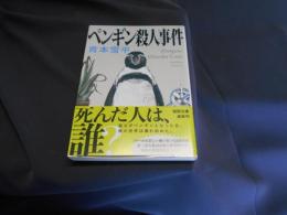 ペンギン殺人事件 　徳間文庫