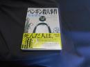 ペンギン殺人事件 　徳間文庫