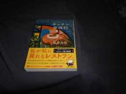 キッチン常夜灯 　角川文庫