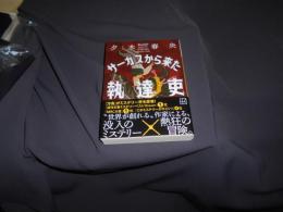 サーカスから来た執達吏 　講談社文庫
