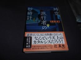 時空旅行者の砂時計 　創元推理文庫