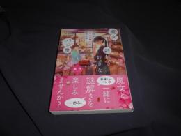 魔女は謎解き好きなパン屋さん－吉祥寺ハモニカ横丁の幸せな味－  ことのは文庫
