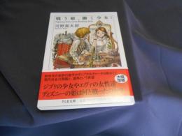増補 　戦う姫、働く少女 (ちくま文庫 こ-58-1)