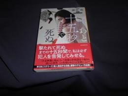あと十五秒で死ぬ 　創元推理文庫
