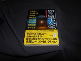 密室ミステリーアンソロジー『密室大全』 (朝日文庫) 