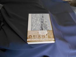ホテル・アルカディア 　　集英社文庫