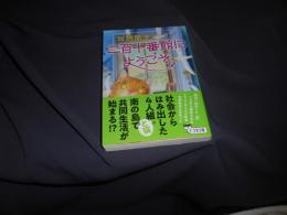 二百十番館にようこそ 　　文春文庫