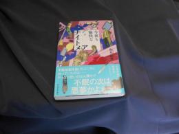 今夜も愉快なナイトメア  ハルキ文庫