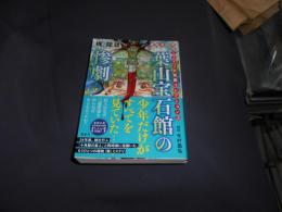 梶龍雄　驚愕ミステリ大発掘コレクション３　葉山宝石館の惨劇 　徳間文庫