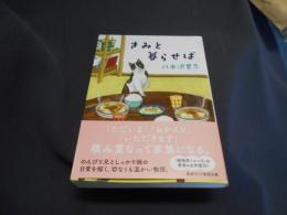 きみと暮らせば　〈新装版〉 (徳間文庫) 