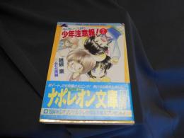 少年注意報! : ゆんゆん・パラダイス 2 ＜フランス書院ナポレオン文庫＞