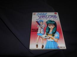 ときめきメモリアル 3 ＜電撃文庫＞