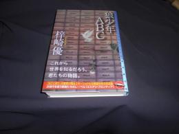 狼少年ＡＢＣ (ミステリ・フロンティア)