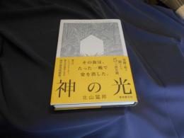 神の光