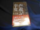 西遊記事変 　ハヤカワ・ミステリ　新書