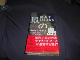 鼠の島 　ハヤカワ・ミステリ　新書