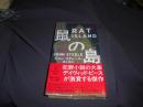 鼠の島 　ハヤカワ・ミステリ　新書